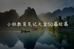 小班教育笔记大全50篇短篇