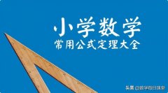 小学数学必背公式大全表完整版：小学数学最全的常用公式集锦