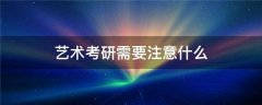 魏展云：聊聊考艺术研究生要考哪些科目？