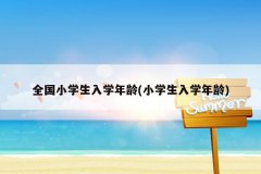 全国小学生入学年龄(小学生入学年龄)