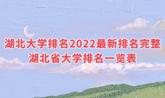 湖北大学排名2022最新排名完整 湖北省大学排名一览表