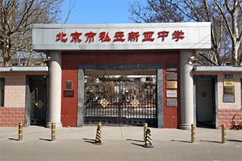 北京市朝阳区正源新亚学校