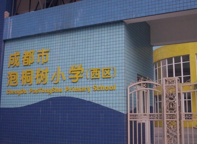 泡小西区.jpg