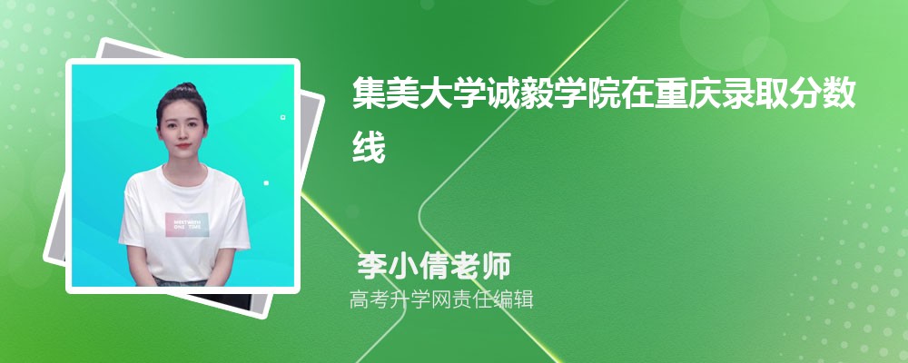 集美大学诚毅学院在重庆录取分数线是多少？最低位次排名
