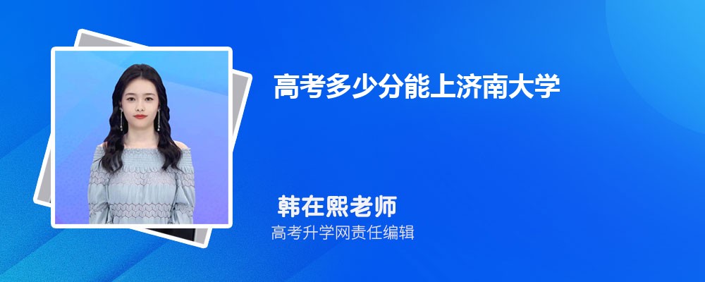 高考多少分能上济南大学 附历年分数线 高考多少分能上济南大学 附历年分数线