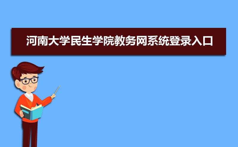 河南大学民生学院教务网系统登录入口