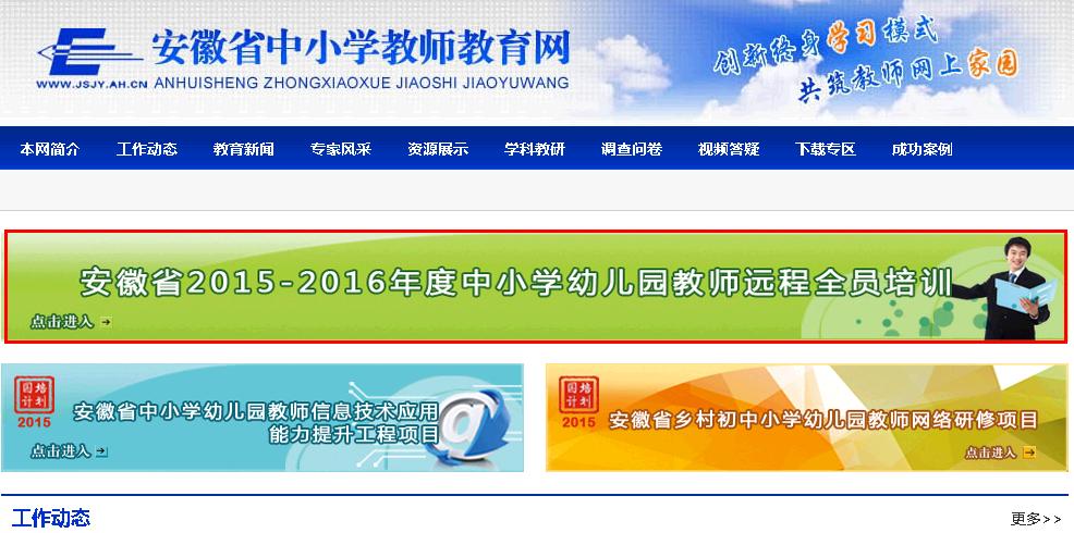 安徽省中小学教师继续教育网：