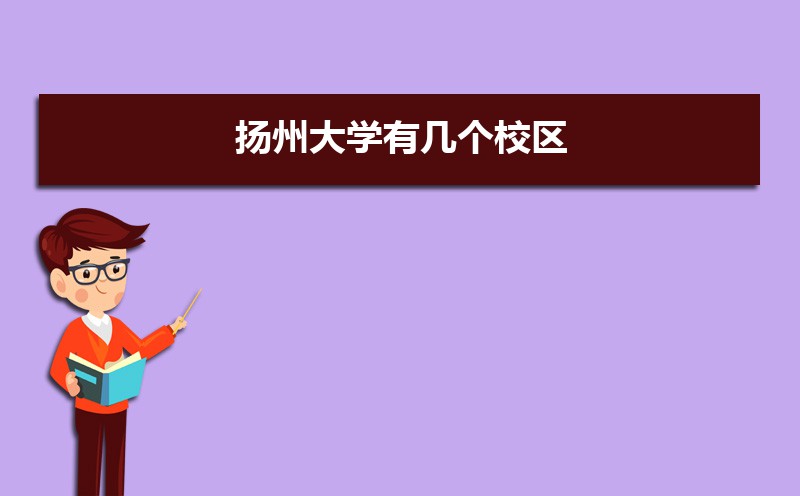 扬州大学有几个校区,哪个校区最好及各校区介绍 