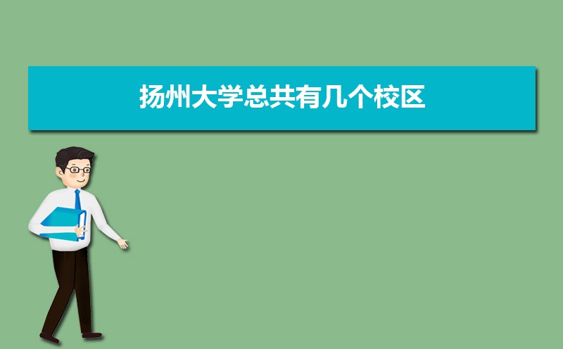 扬州大学总共有几个校区(各专业新生在哪个校区) 