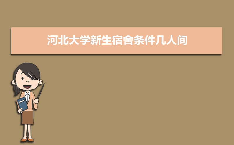 河北大学新生宿舍条件几人间(分配查询) 
