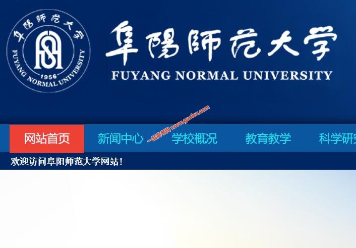 阜阳师范大学录取分数线