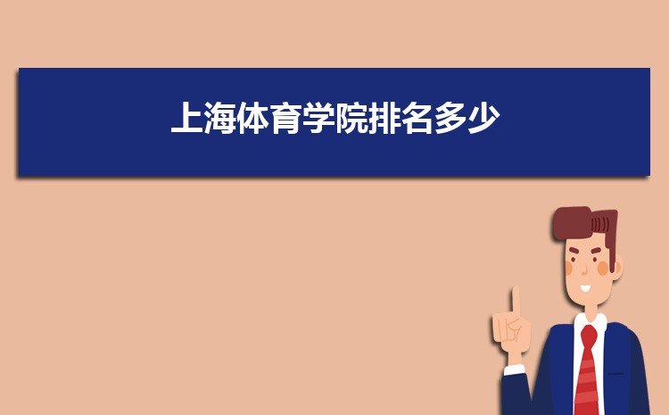 2023年上海体育学院高考招生计划人数和专业代码查询 2023年上海体育学院高考招生计划人数和专业代码查询