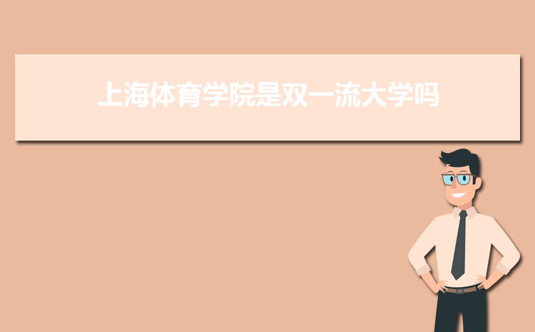 2023年上海体育学院高考招生计划人数和专业代码查询 2023年上海体育学院高考招生计划人数和专业代码查询