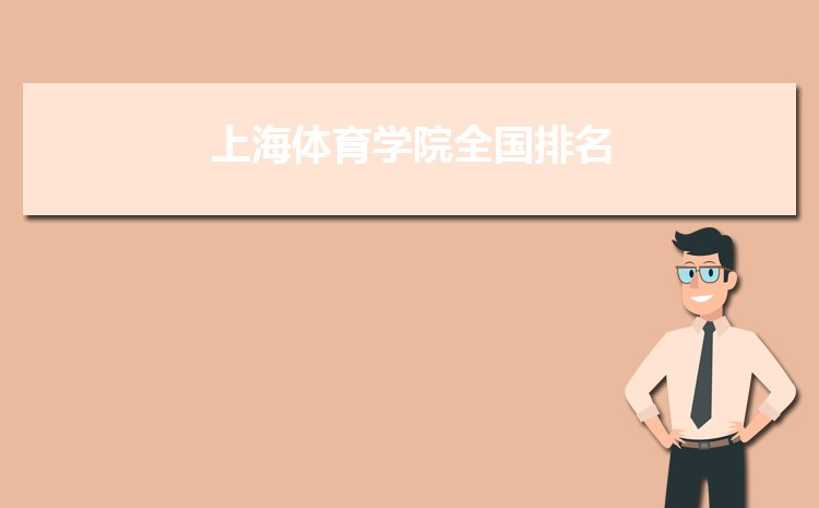 2023年上海体育学院高考招生计划人数和专业代码查询 2023年上海体育学院高考招生计划人数和专业代码查询