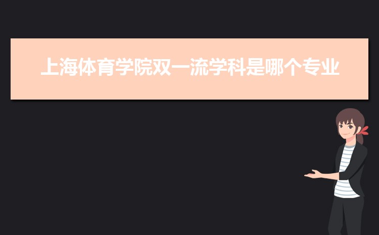 2023年上海体育学院高考招生计划人数和专业代码查询 2023年上海体育学院高考招生计划人数和专业代码查询