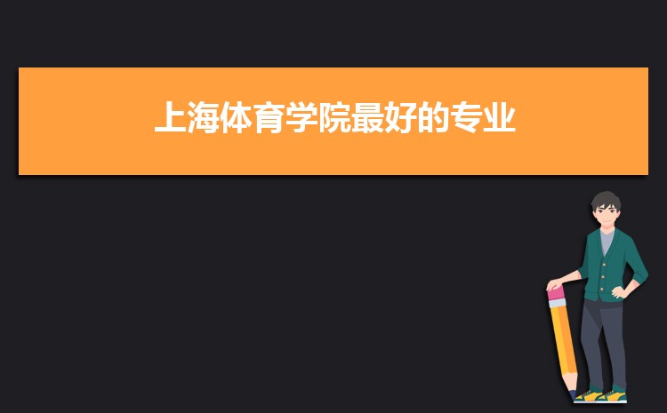 2023年上海体育学院高考招生计划人数和专业代码查询 2023年上海体育学院高考招生计划人数和专业代码查询