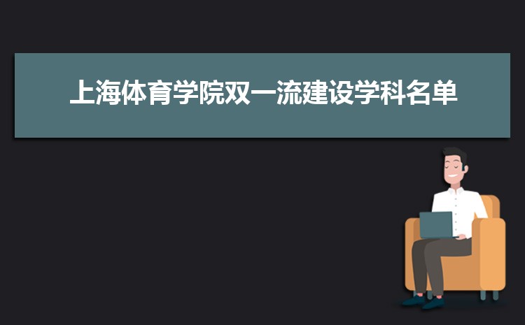 2023年上海体育学院高考招生计划人数和专业代码查询 2023年上海体育学院高考招生计划人数和专业代码查询
