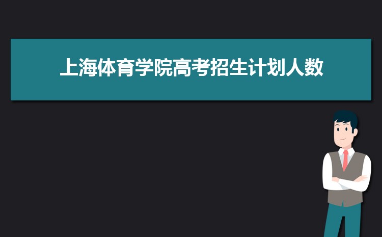 2023年上海体育学院高考招生计划人数和专业代码查询 2023年上海体育学院高考招生计划人数和专业代码查询