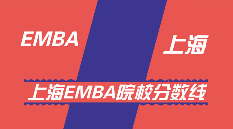 上海EMBA院校（交大、复旦、同济）分数线汇总