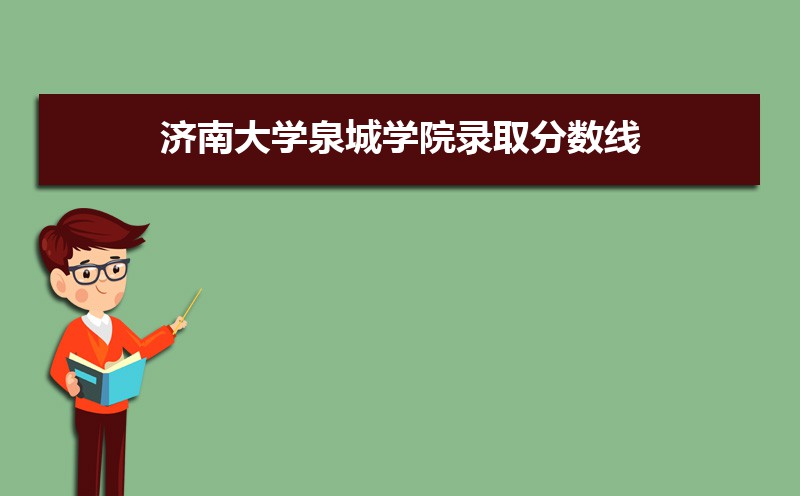 济南大学泉城学院历年录取分数线多少及各省最低投档线统计表 济南大学泉城学院历年录取分数线多少及各省最低投档线统计表
