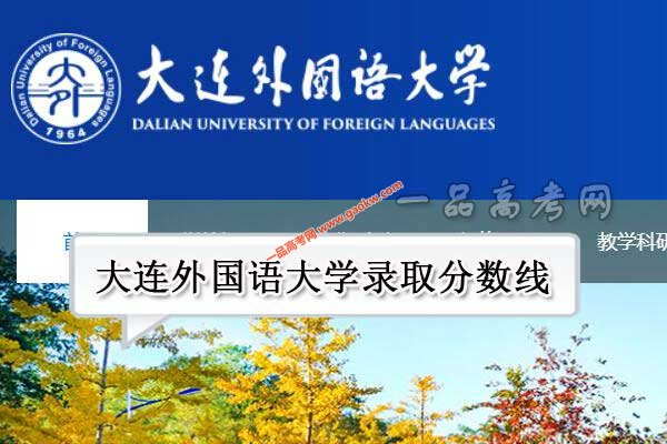 大连外国语大学录取分数线