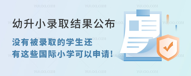 幼升小录取结果开始公布，没有被录取的学生还有这些国际小学可以申请!.jpg