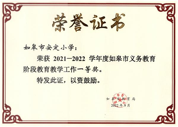 如皋市安定小学：高质量发展谱新篇