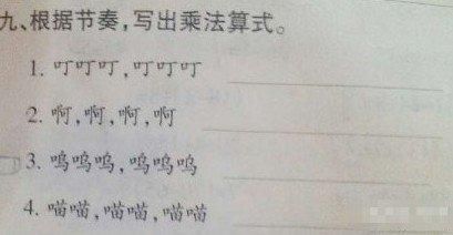 众网友看题后，表示一头雾水，完全不知道从何入手。有网友研究了一晚上，连题都没看懂。也有网友吐槽，这道神题估计连研究生也未必能做出来。此题的正确答案分别是3×2、1×4、3×2、2×3，找出拟声词的规律即可。