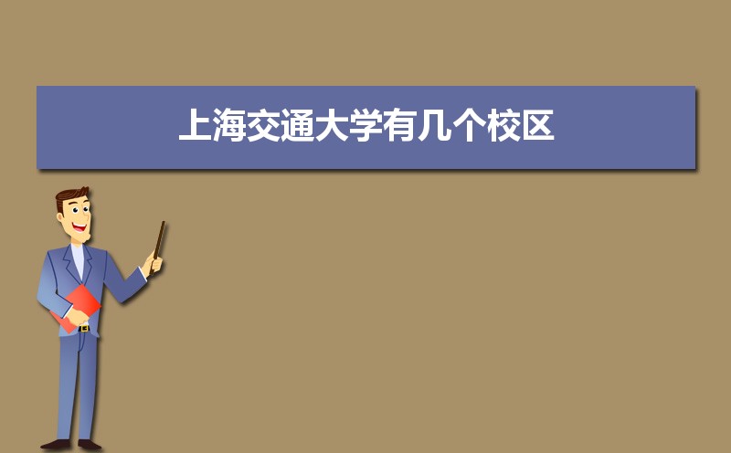 上海交通大学有几个校区,哪个校区最好及各校区介绍 