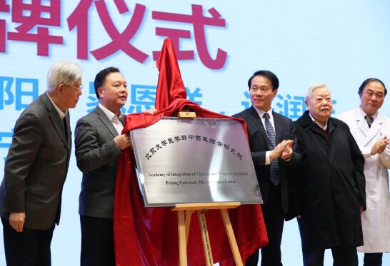 北京大学医学部中西医结合研究院成立