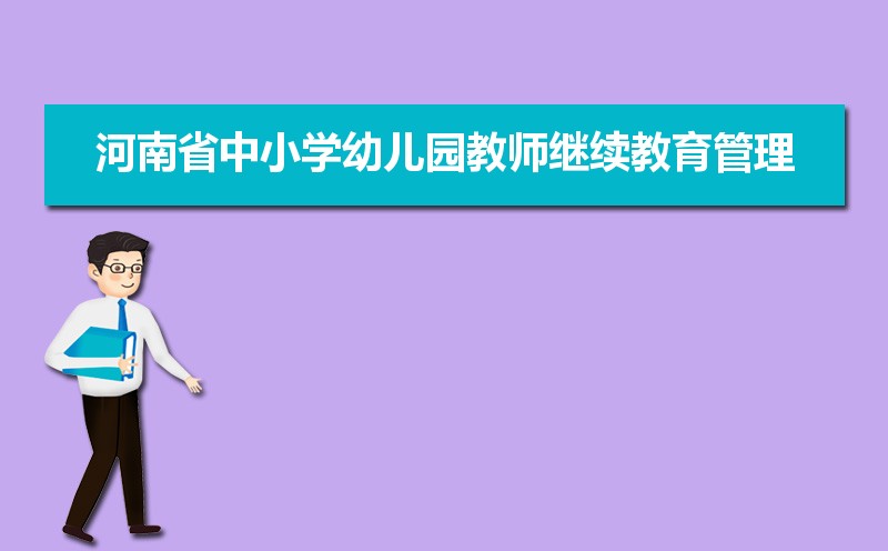 河南省中小学幼儿园教师继续教育管理系统入口：
