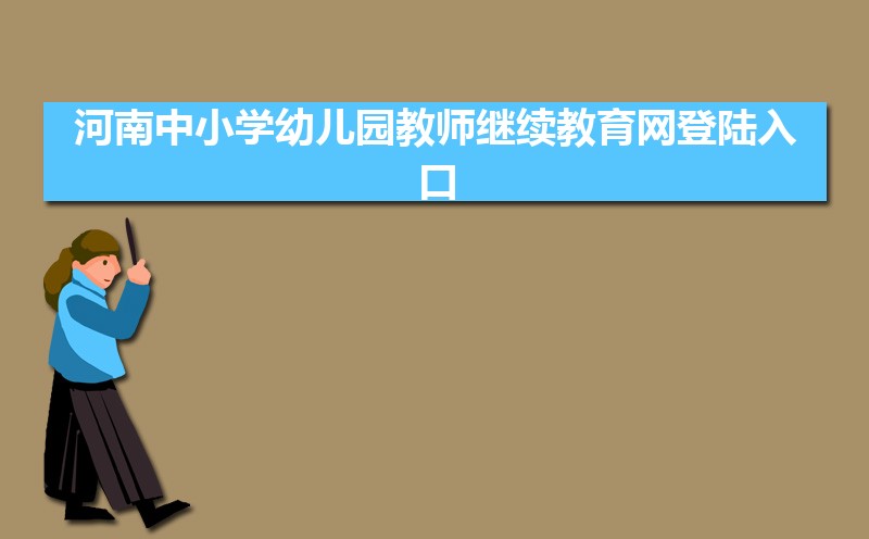 河南中小学幼儿园教师继续教育网登陆入口：