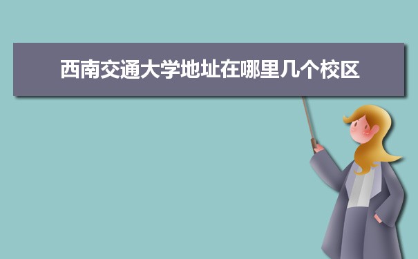 西南交通大学地址在哪里几个校区,哪个城市哪个区