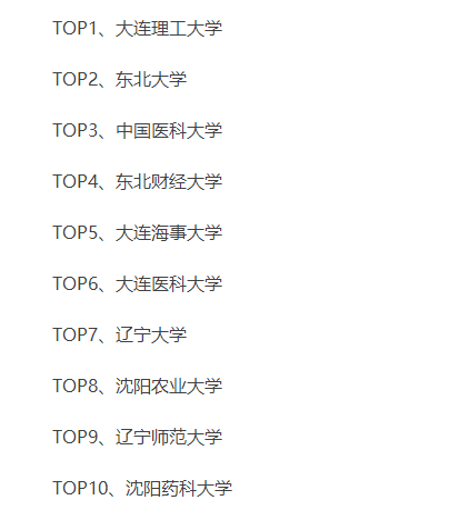 辽宁省大学排名.png
