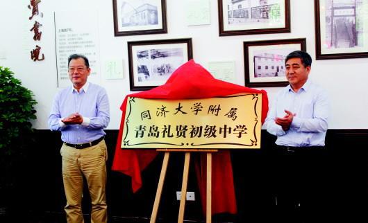 青岛37中加挂同济大学附属青岛礼贤初级中学校牌。