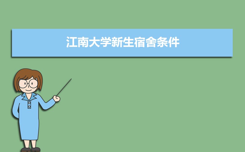 江南大学新生宿舍条件几人间(分配查询)  