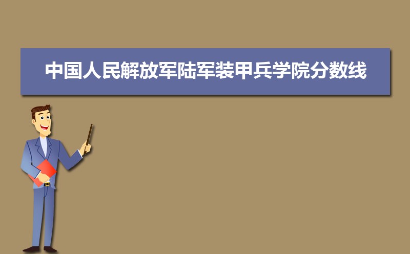 中国人民解放军陆军装甲兵学院分数线2021是多少分,附最低分和最低位次