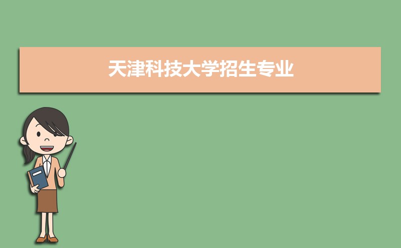 天津科技大学招生专业目录及有哪些院系(参考)