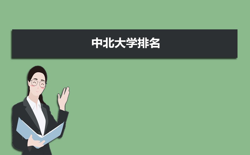 中北大学排名最新排名榜(全国+省内)