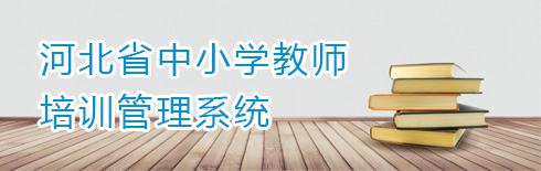 河北省中小学教师培训管理系统登录入口：:5070