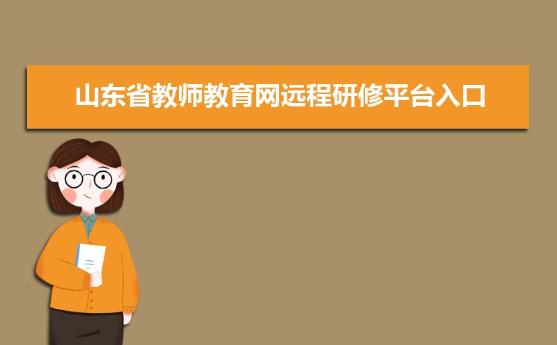 山东省教师教育网远程研修平台入口