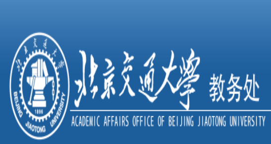北京交通大学教务处入口：