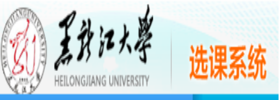 黑龙江大学选课系统入口：