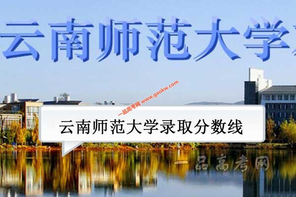 云南师范大学2018录取分数线