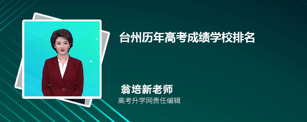 台州历年高考成绩学校排名(本科录取率排行一览表)