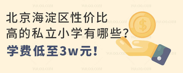 北京海淀区性价比高的私立小学有哪些？学费低至3w元！