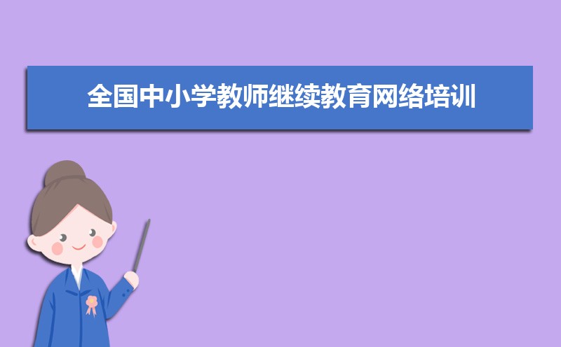 全国中小学教师继续教育网络培训入口地址：