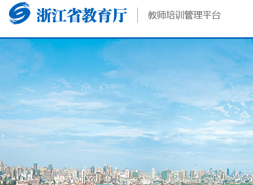 浙江省中小学教师师训管理平台【官网入口】