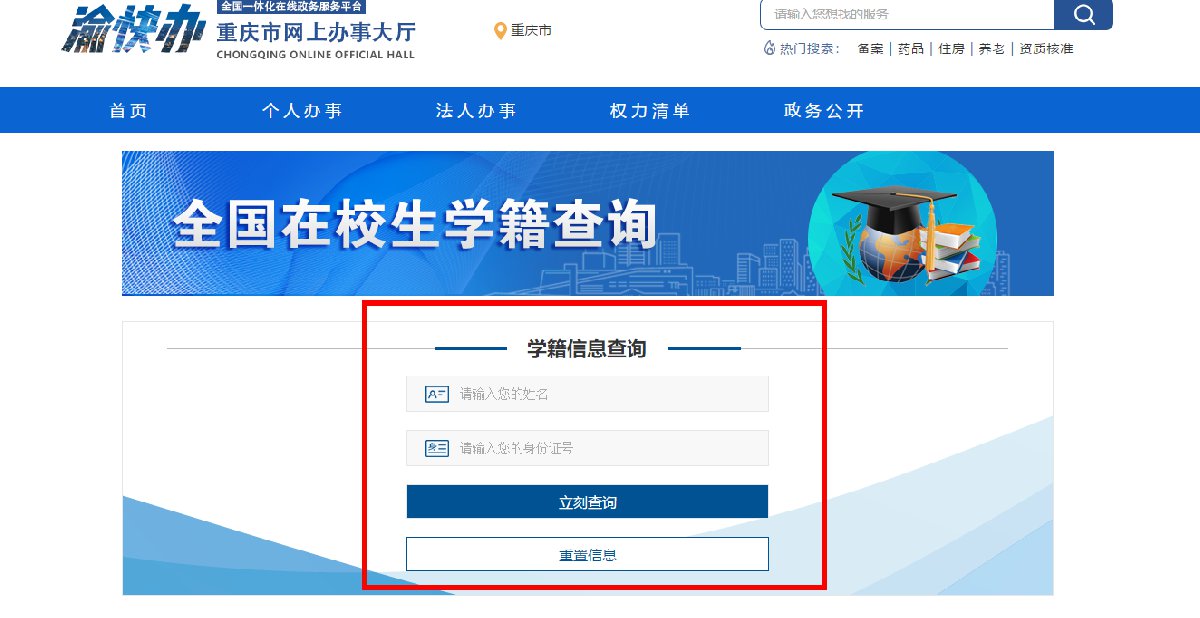 全国在校学生学籍查询入口