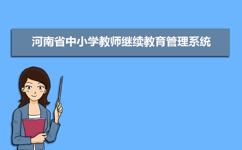 河南省中小学教师继续教育管理系统：